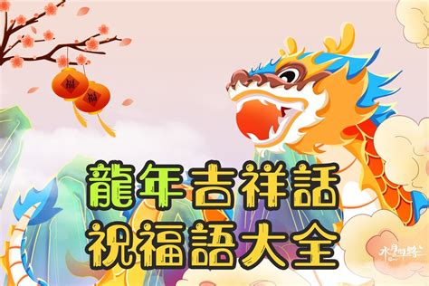 龍的吉祥話|2024 龍年吉祥話 100句！四字、諧音、創意 吉祥。